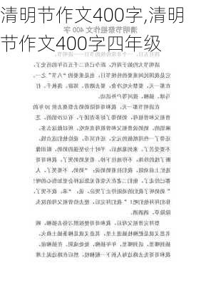 清明节作文400字,清明节作文400字四年级