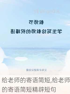 给老师的寄语简短,给老师的寄语简短精辟短句