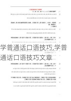 学普通话口语技巧,学普通话口语技巧文章