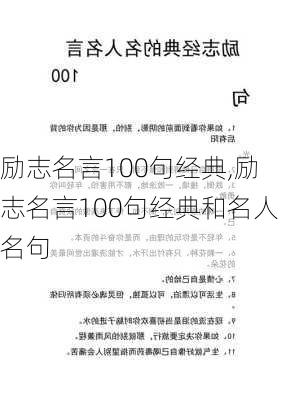 励志名言100句经典,励志名言100句经典和名人名句