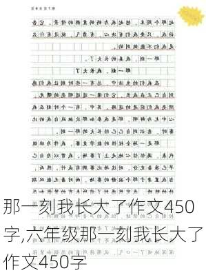 那一刻我长大了作文450字,六年级那一刻我长大了作文450字