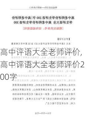 高中评语大全老师评价,高中评语大全老师评价200字