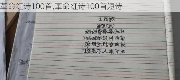 革命红诗100首,革命红诗100首短诗