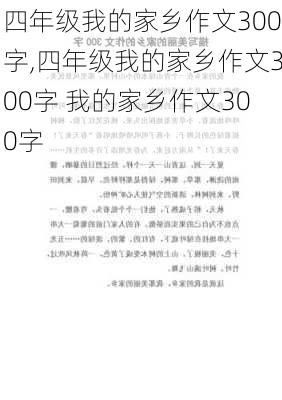 四年级我的家乡作文300字,四年级我的家乡作文300字 我的家乡作文300字