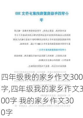 四年级我的家乡作文300字,四年级我的家乡作文300字 我的家乡作文300字