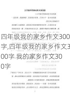 四年级我的家乡作文300字,四年级我的家乡作文300字 我的家乡作文300字