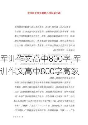 军训作文高中800字,军训作文高中800字高级