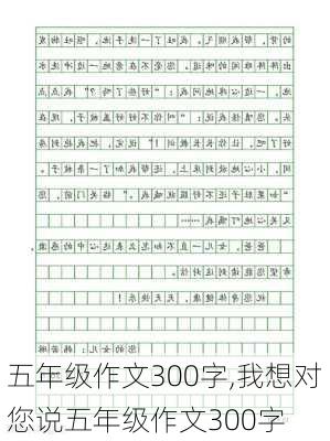 五年级作文300字,我想对您说五年级作文300字