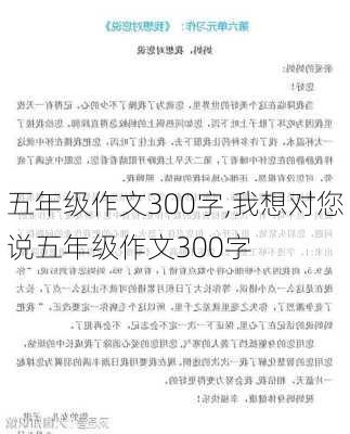 五年级作文300字,我想对您说五年级作文300字