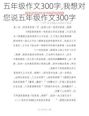 五年级作文300字,我想对您说五年级作文300字