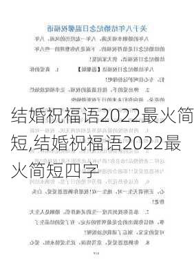 结婚祝福语2022最火简短,结婚祝福语2022最火简短四字