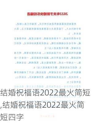 结婚祝福语2022最火简短,结婚祝福语2022最火简短四字