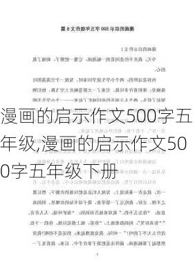 漫画的启示作文500字五年级,漫画的启示作文500字五年级下册