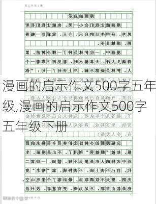 漫画的启示作文500字五年级,漫画的启示作文500字五年级下册