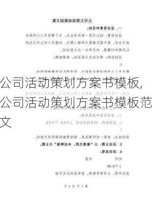 公司活动策划方案书模板,公司活动策划方案书模板范文