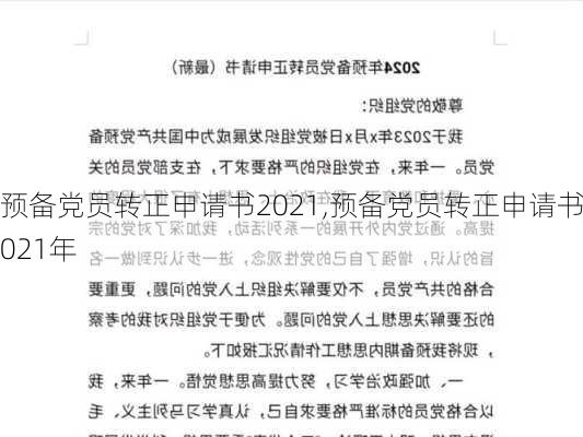 预备党员转正申请书2021,预备党员转正申请书2021年