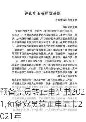 预备党员转正申请书2021,预备党员转正申请书2021年