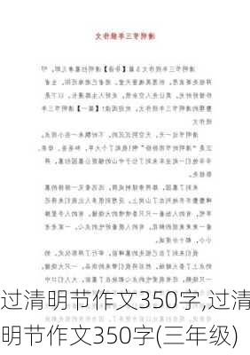 过清明节作文350字,过清明节作文350字(三年级)