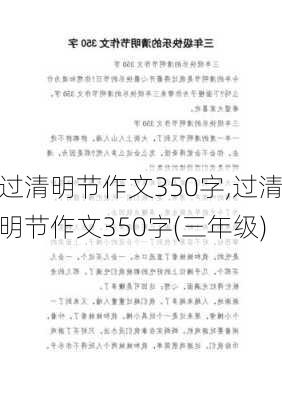 过清明节作文350字,过清明节作文350字(三年级)