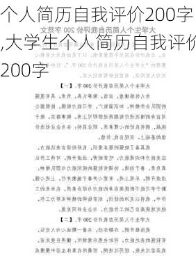 个人简历自我评价200字,大学生个人简历自我评价200字