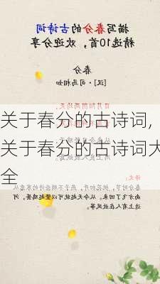 关于春分的古诗词,关于春分的古诗词大全