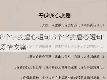 8个字的虐心短句,8个字的虐心短句爱情文案