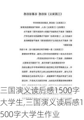 三国演义读后感1500字大学生,三国演义读后感1500字大学生作业