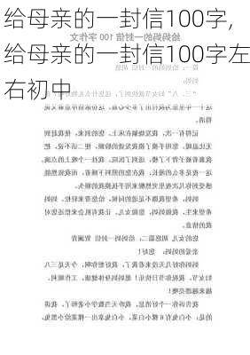 给母亲的一封信100字,给母亲的一封信100字左右初中