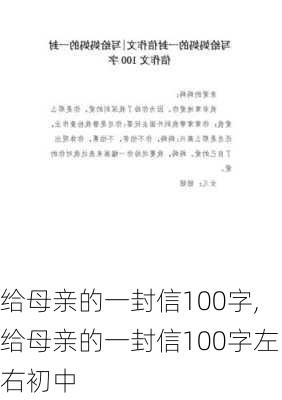 给母亲的一封信100字,给母亲的一封信100字左右初中