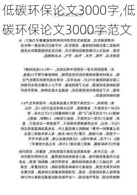 低碳环保论文3000字,低碳环保论文3000字范文