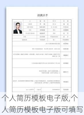 个人简历模板电子版,个人简历模板电子版可填写