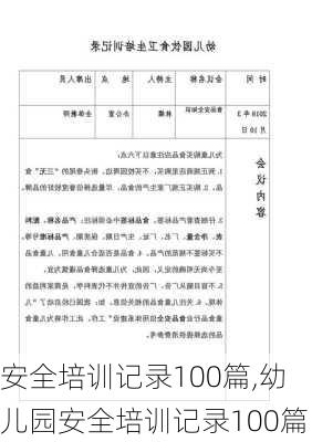 安全培训记录100篇,幼儿园安全培训记录100篇