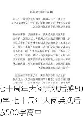 七十周年大阅兵观后感500字,七十周年大阅兵观后感500字高中