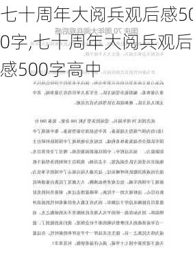 七十周年大阅兵观后感500字,七十周年大阅兵观后感500字高中