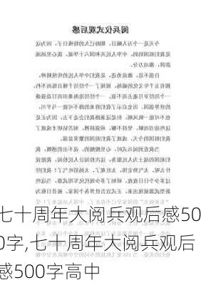 七十周年大阅兵观后感500字,七十周年大阅兵观后感500字高中