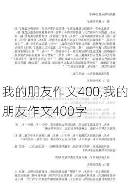 我的朋友作文400,我的朋友作文400字