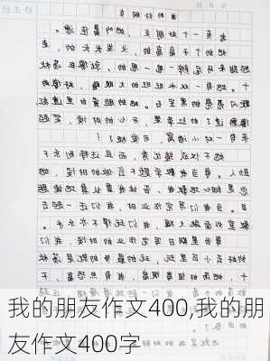 我的朋友作文400,我的朋友作文400字