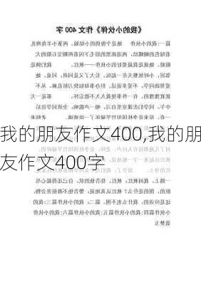 我的朋友作文400,我的朋友作文400字