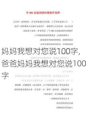 妈妈我想对您说100字,爸爸妈妈我想对您说100字