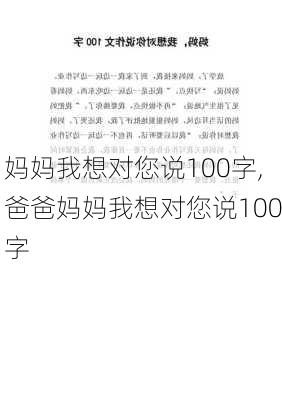 妈妈我想对您说100字,爸爸妈妈我想对您说100字