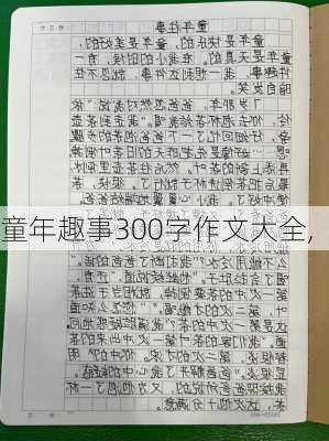 童年趣事300字作文大全,