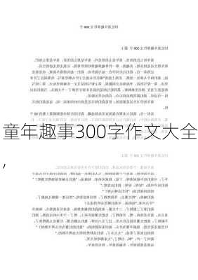 童年趣事300字作文大全,