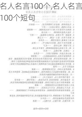 名人名言100个,名人名言100个短句