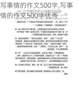 写事情的作文500字,写事情的作文500字优秀