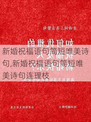 新婚祝福语句简短唯美诗句,新婚祝福语句简短唯美诗句连理枝