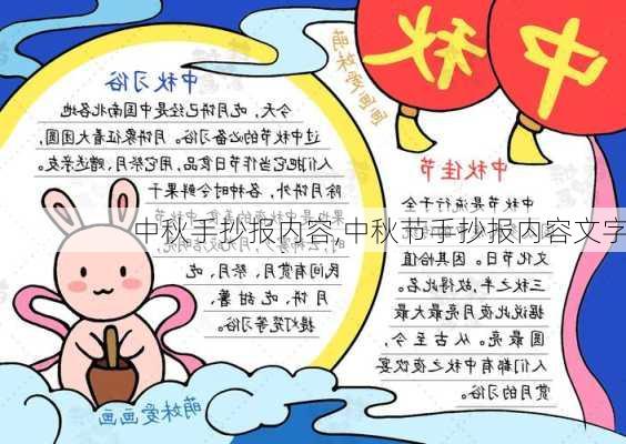 中秋手抄报内容,中秋节手抄报内容文字