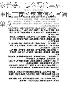 家长感言怎么写简单点,重阳节家长感言怎么写简单点