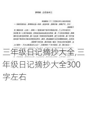 三年级日记摘抄大全,三年级日记摘抄大全300字左右