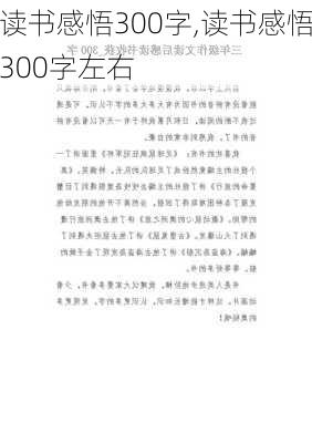 读书感悟300字,读书感悟300字左右