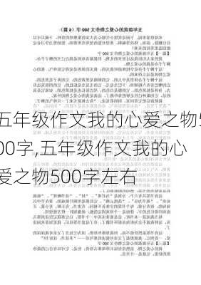 五年级作文我的心爱之物500字,五年级作文我的心爱之物500字左右